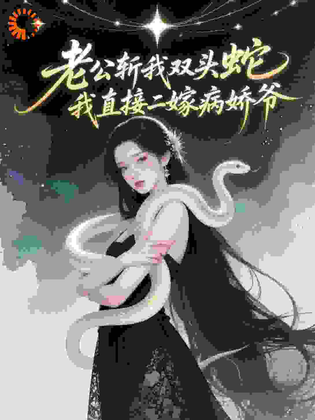 老公斩我双头蛇，我直接二嫁病娇爷