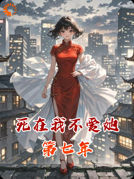 死在我不爱她第七年