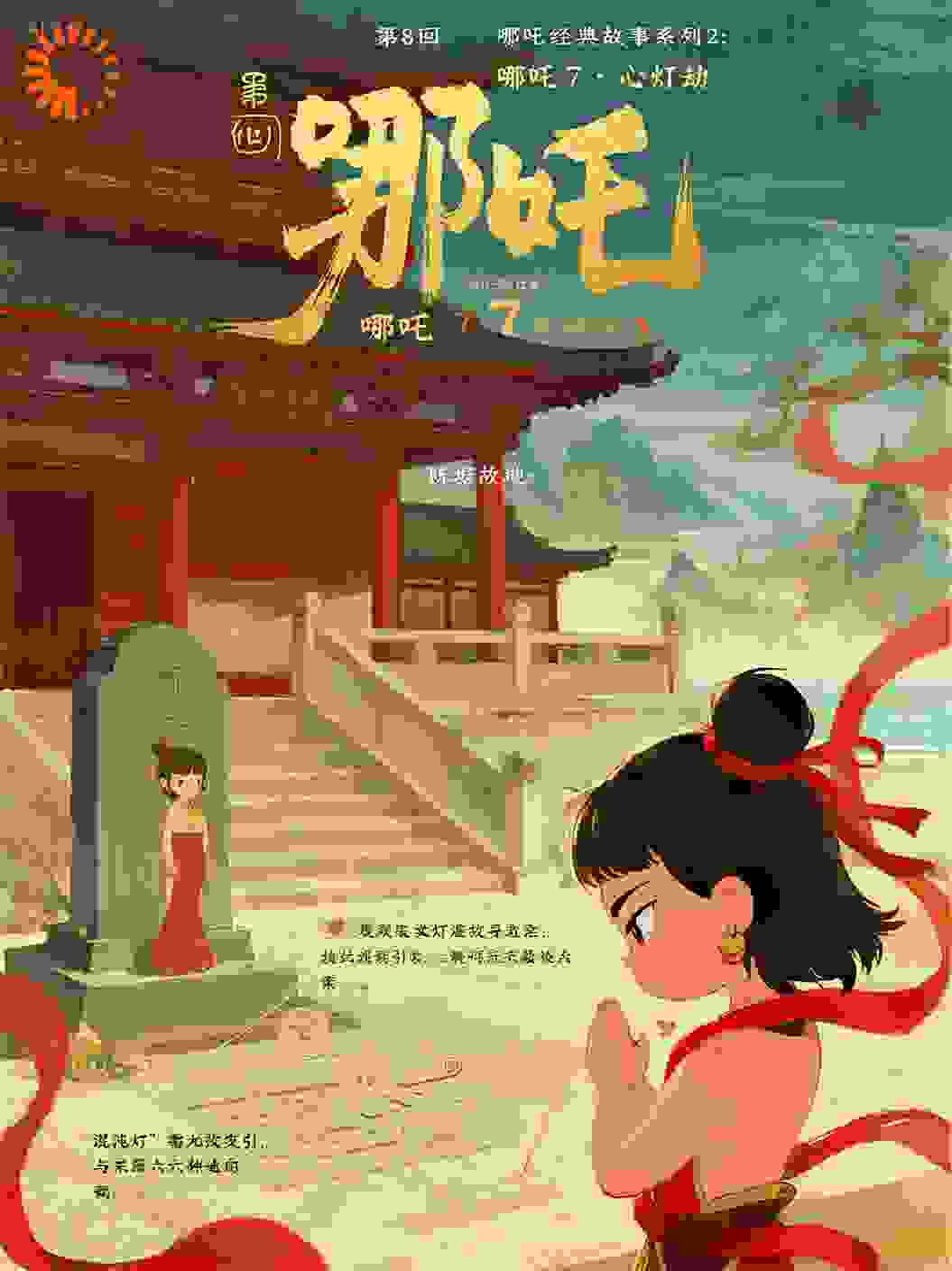 哪吒278陈塘故地:哪吒寻线索