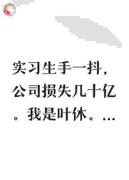 实习生手一抖，公司损失几十亿