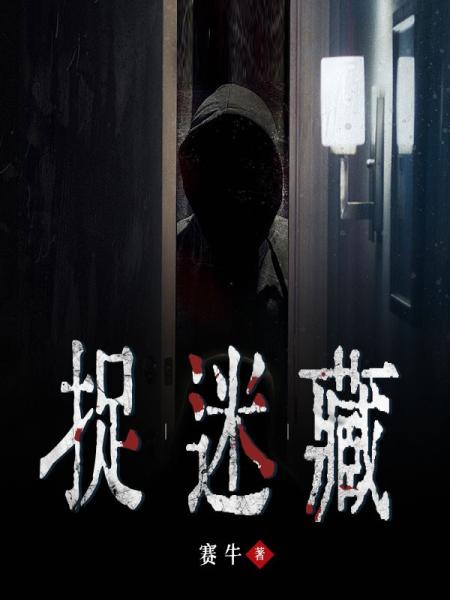 捉迷藏