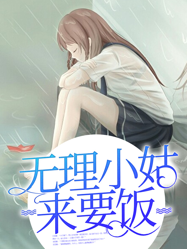 无理小姑来要饭