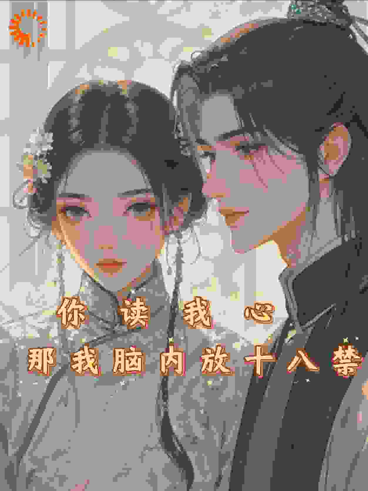 你读我心那我脑内放十八禁