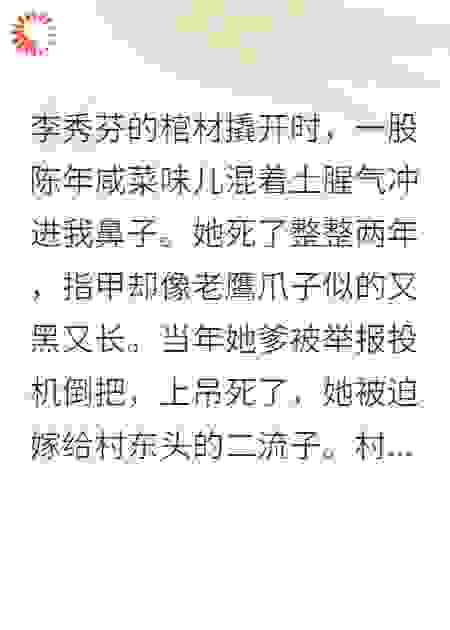 死后两年，她依然恨我入骨
