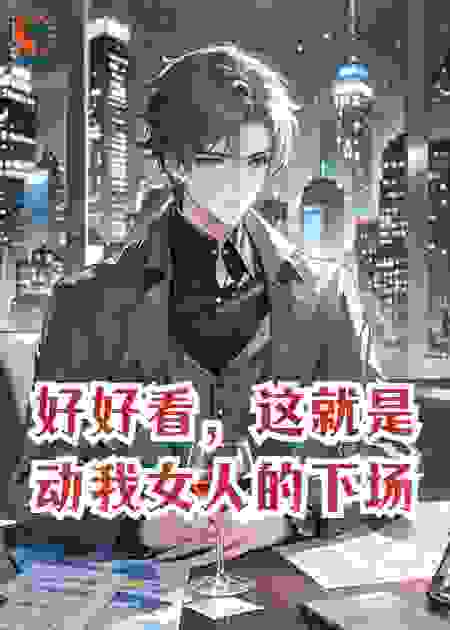 好好看，这就是动我女人的下场。