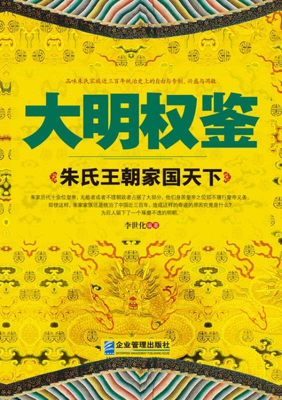 大明权鉴：朱氏王朝家国天下