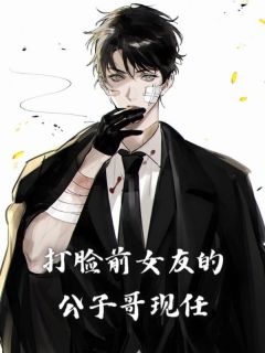 打脸前女友的公子哥现任