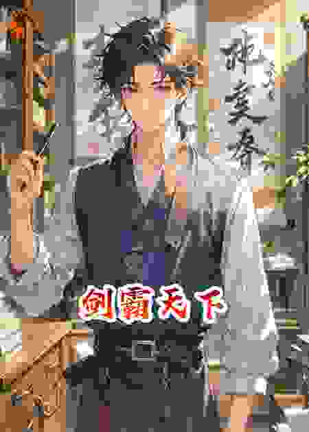 剑霸天下