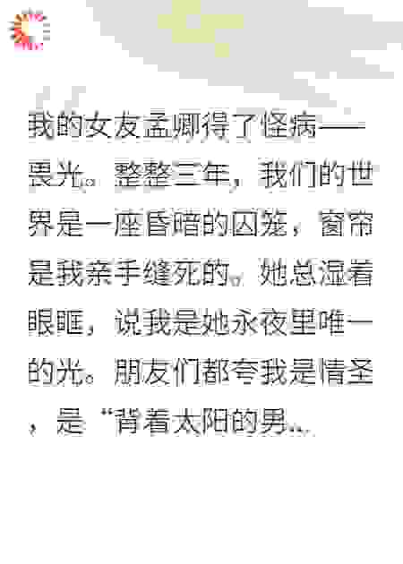 女友装瞎三年？我撕碎遮光布那夜