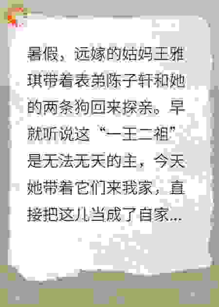 姑妈的狗在我头上撒尿后