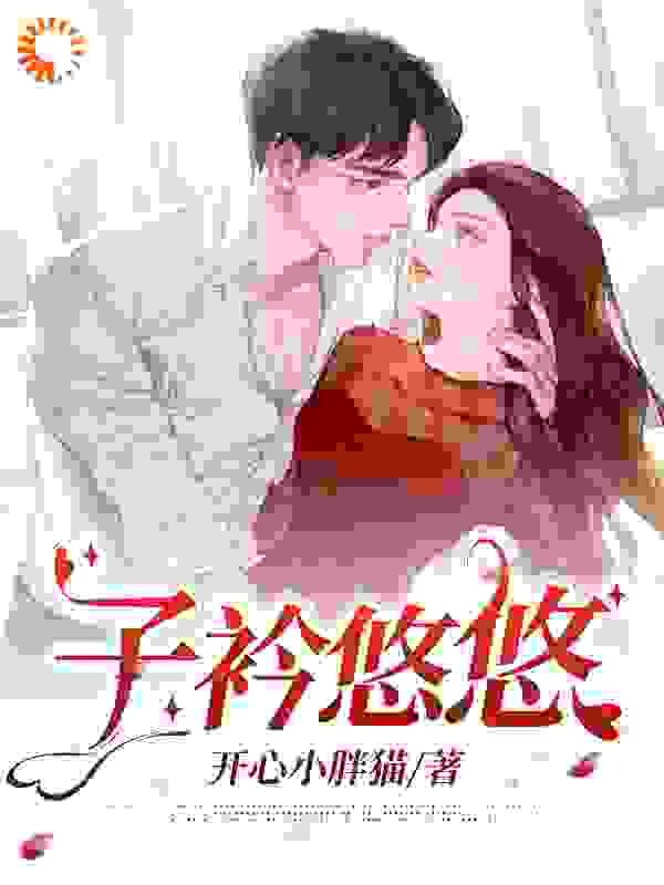 子衿悠悠