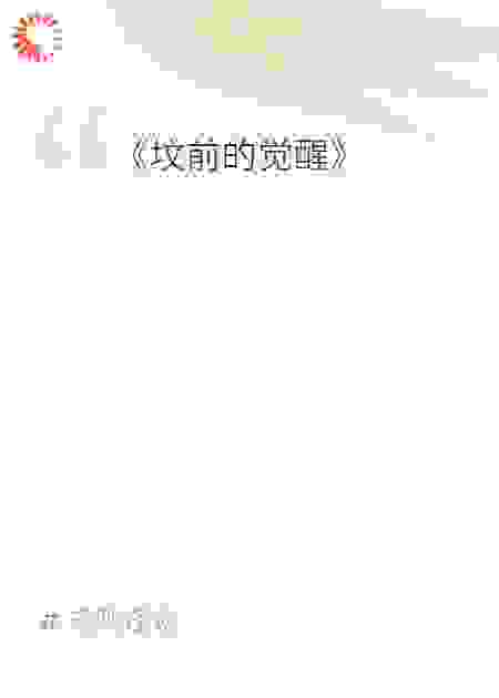 民间灵异故事06
