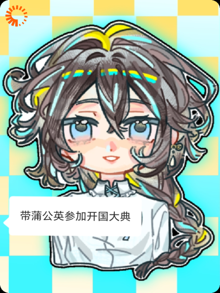 带蒲公英参加开国大典