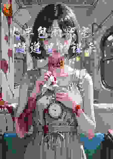 夫妻密室：结婚纪念日的谋杀