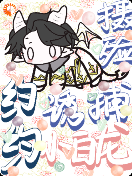 摄敛:约约诱捕小白龙