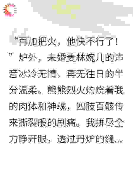 我被青梅竹马的未婚妻骗进了炼丹炉