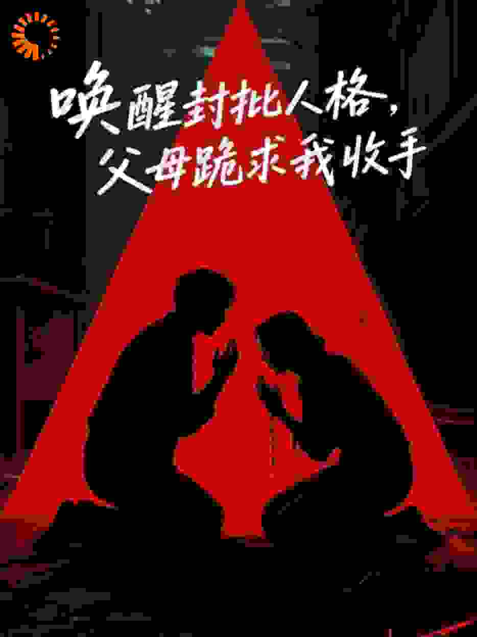 唤醒疯批人格，父母跪求我收手