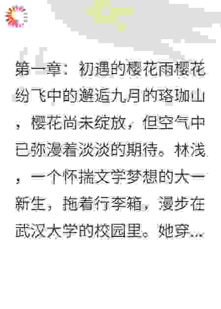 樱花树下的约定：校园恋曲