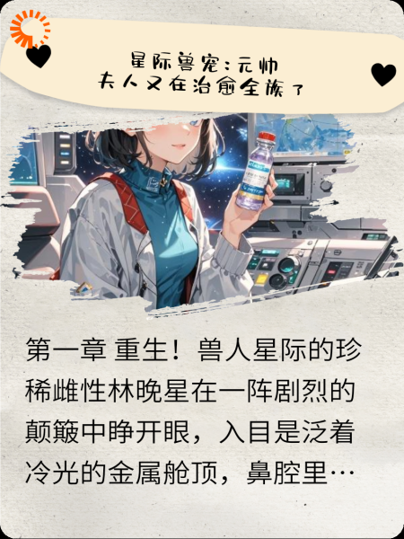 星际兽宠:元帅，夫人又在治愈全族了