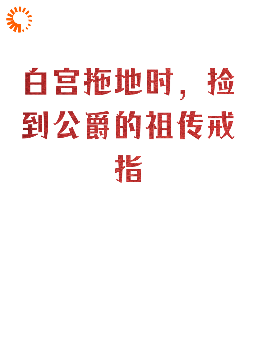 白宫拖地时，捡到公爵的祖传戒指