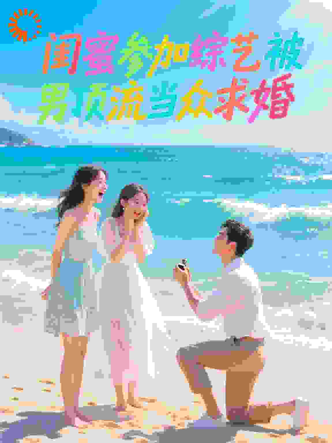 闺蜜参加综艺被男顶流当众求婚