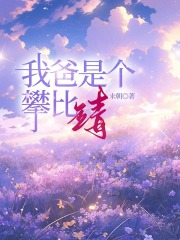 我爸是个攀比精