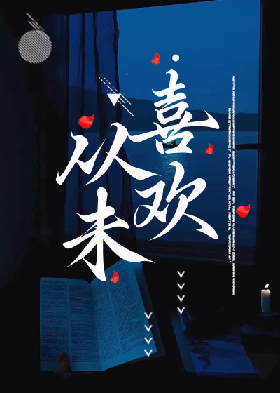从未喜欢