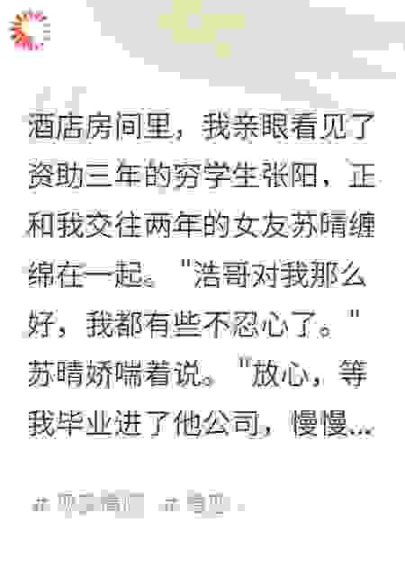 资助你三年，你却和我女朋友在一起