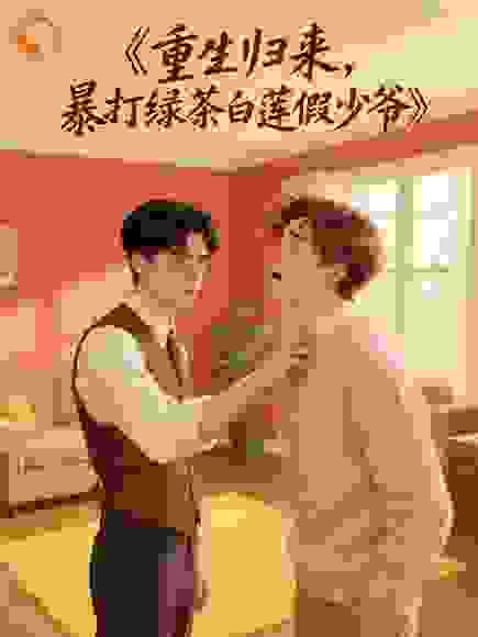 重生归来，暴打绿茶白莲假少爷