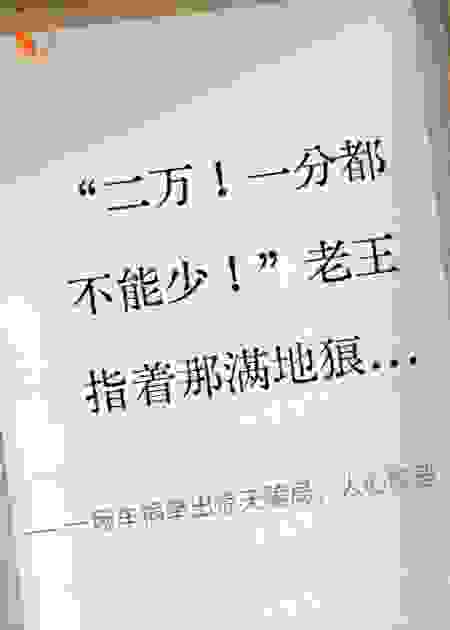 一场车祸牵出惊天骗局，人心险恶