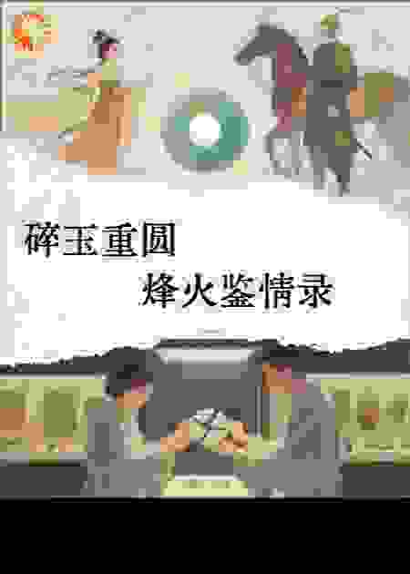 碎玉重圆·烽火鉴情录