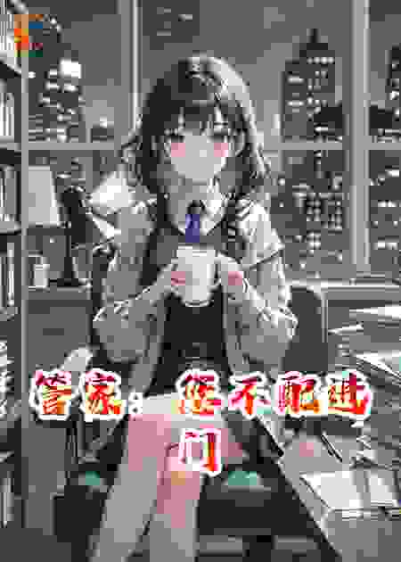 管家：您不配进门