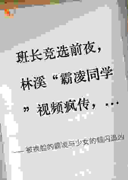被换脸的霸凌与少女的频闪追凶