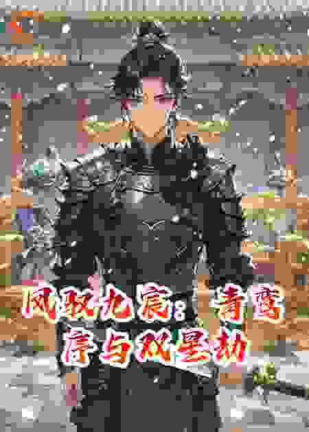 凤驭九宸：青鸾序与双星劫