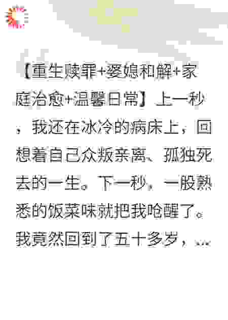 我，重生恶婆婆，开局怒撕剧本不作了