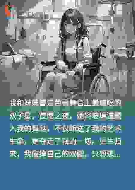 重生后，我把妹妹送进了精神病院
