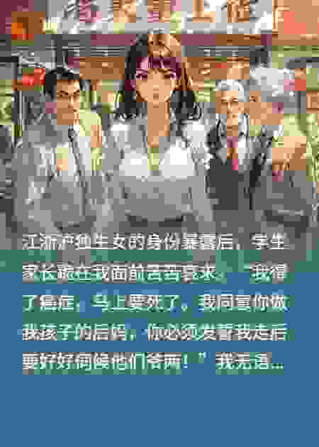 学生家长造黄谣，只为逼我做后妈