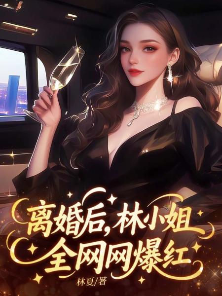 离婚后，林小姐全网爆红