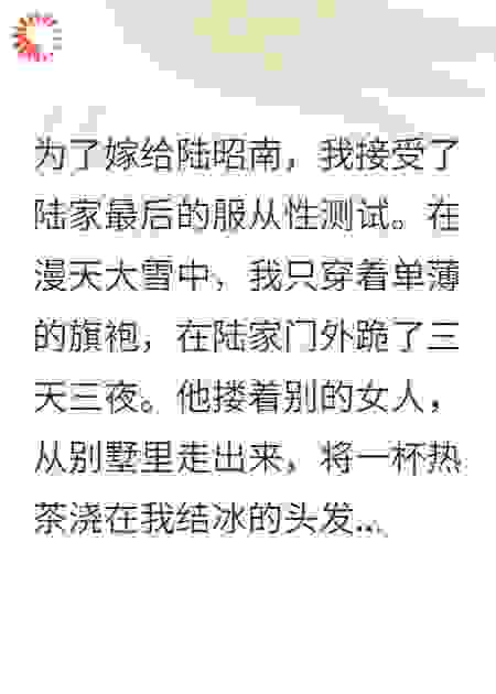 京圈太子爷罚我跪在雪中三天三夜