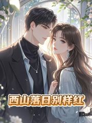 西山落日别样红