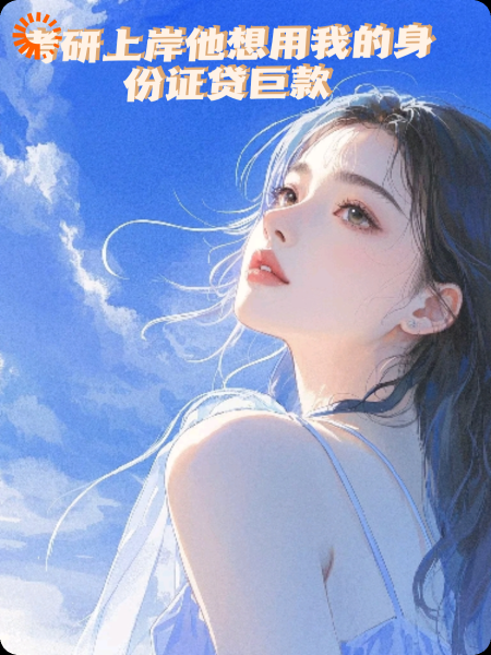 考研上岸他想用我的身份证贷巨款
