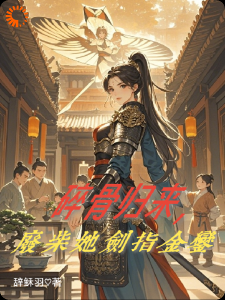 碎骨归来，废柴她剑指金銮