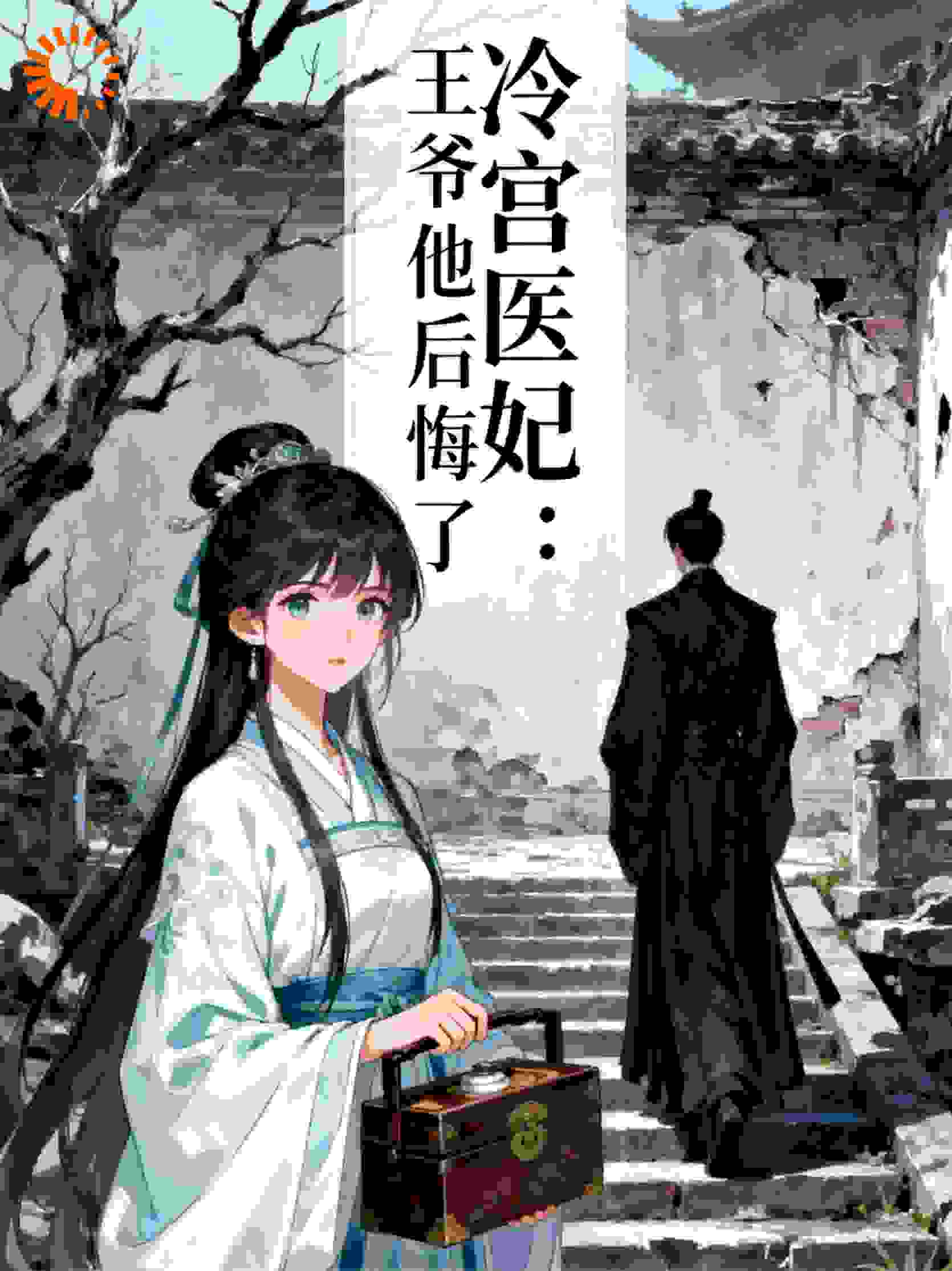 冷宫医妃：王爷他后悔了