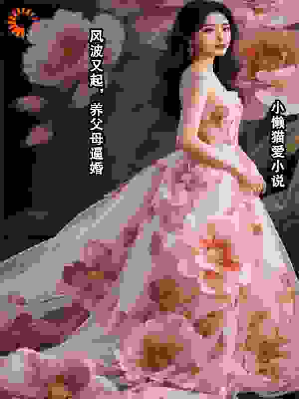 风波又起，养父母逼婚
