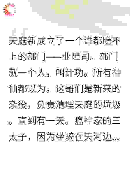 天庭KPI：我拿算盘打神仙