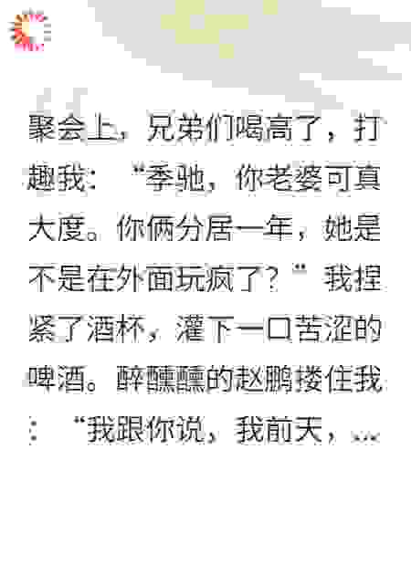 分居一年老婆偷生龙凤胎，我继承万亿家产后她慌了