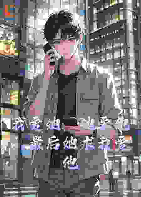 我爱她，她爱他，最后她求我爱他