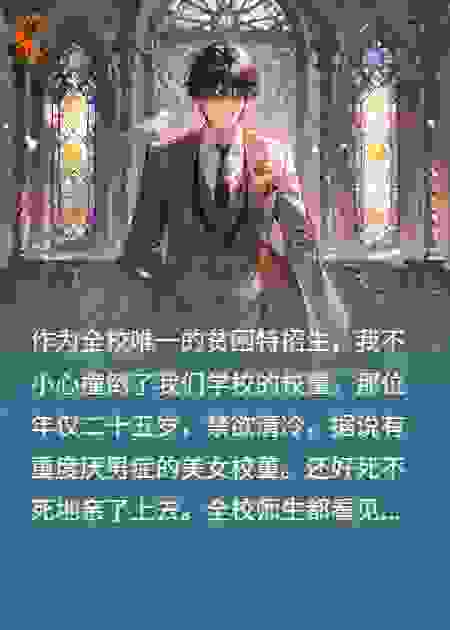 不小心吻了禁欲亲冷校董后，她成病娇了