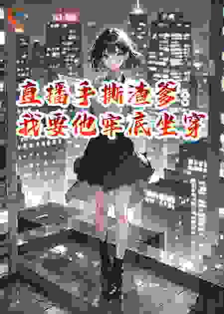 直播手撕渣爹：我要让他牢底坐穿