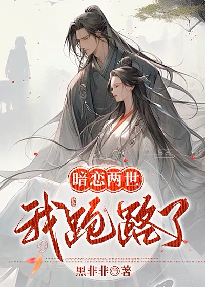 暗恋两世，我跑路了
